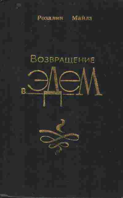 Книга Майлз Р. Возвращение в Эдем Книга 1, 11-10381, Баград.рф